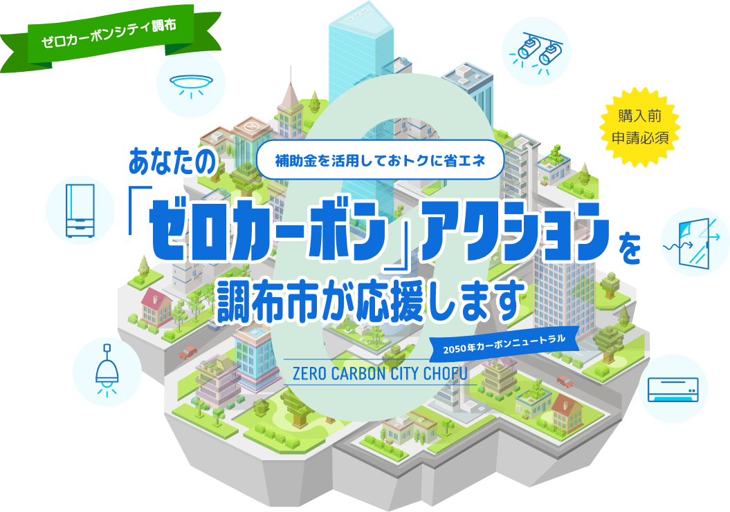 リユース家電 - 調布市ゼロカーボンシティ推進補助事業