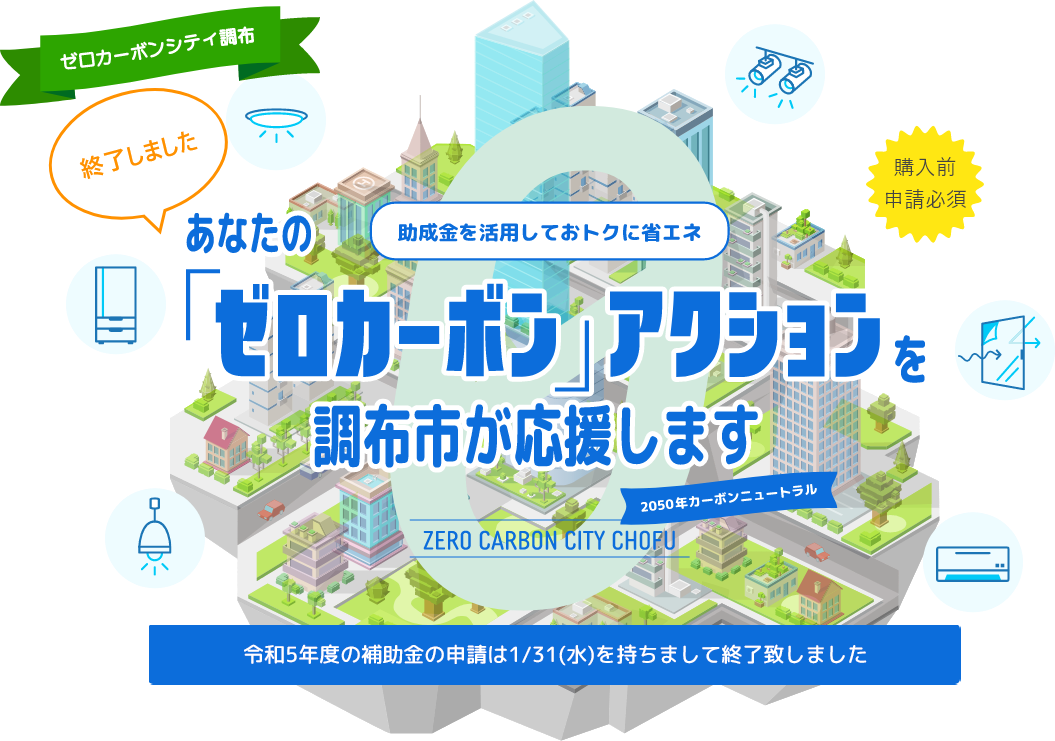 LED照明 - 調布市ゼロカーボンシティ推進補助事業