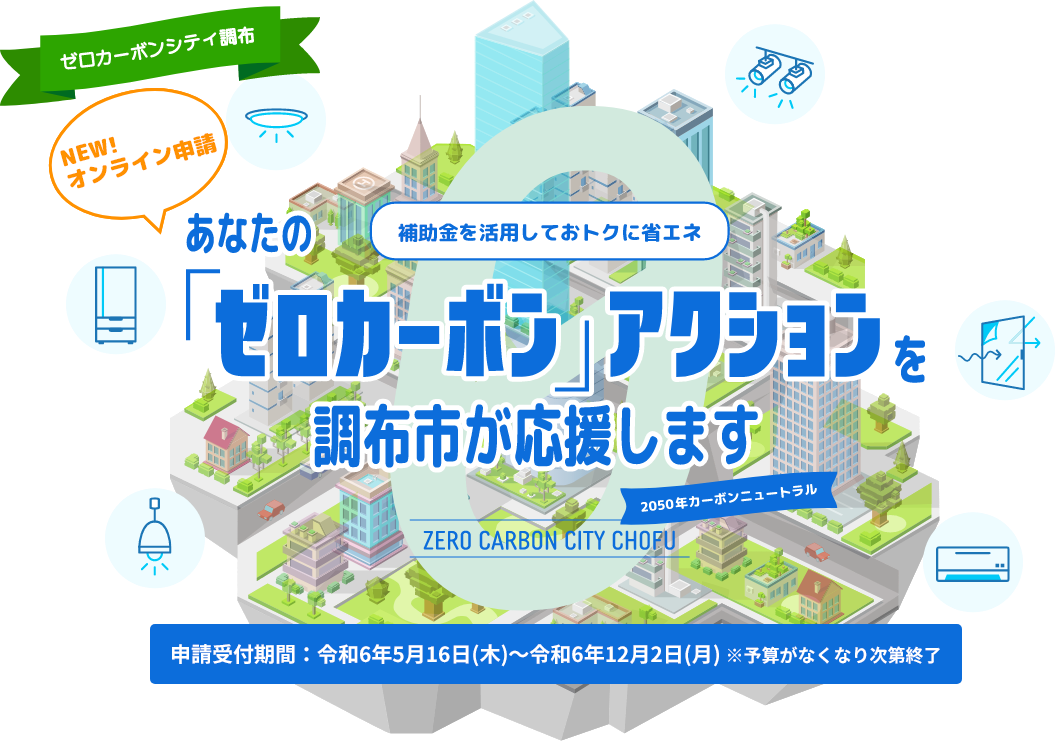 リユース家電 - 調布市ゼロカーボンシティ推進補助事業