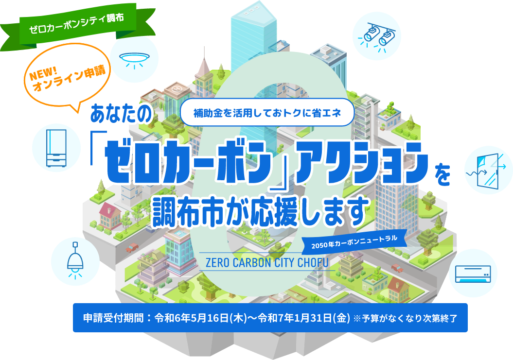 LED照明 - 調布市ゼロカーボンシティ推進補助事業