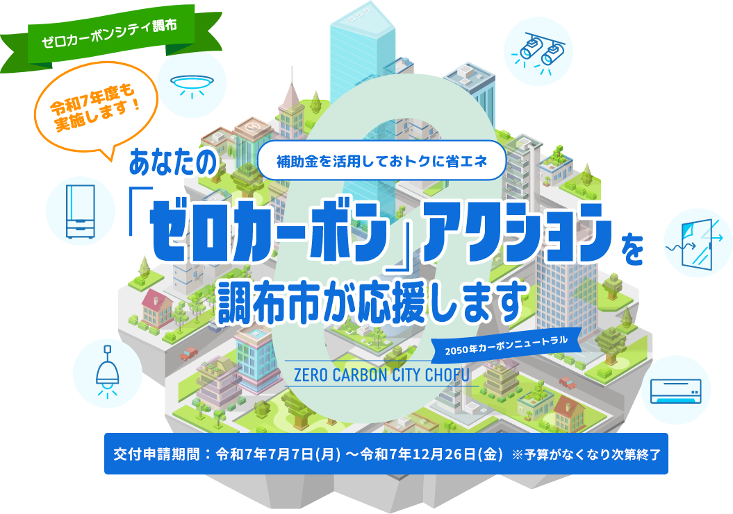 令和7年度も実施します!交付申請期間:令和7年6月5日(木) ~令和7年12月26日(金)