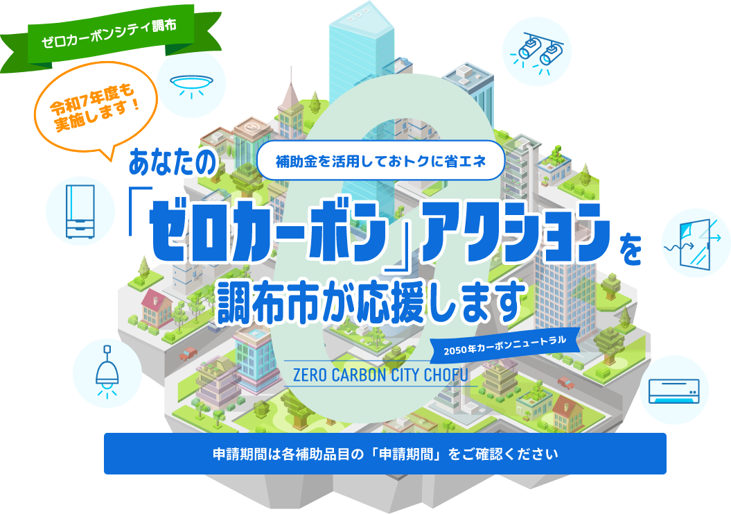 令和7年度も実施します!交付申請期間は各補助品目の申請期間をご確認ください