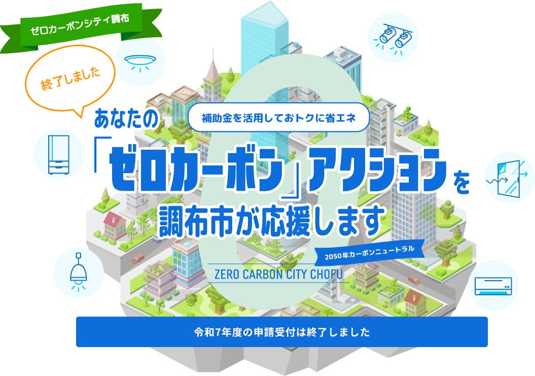 令和7年度の申請受付は終了しました