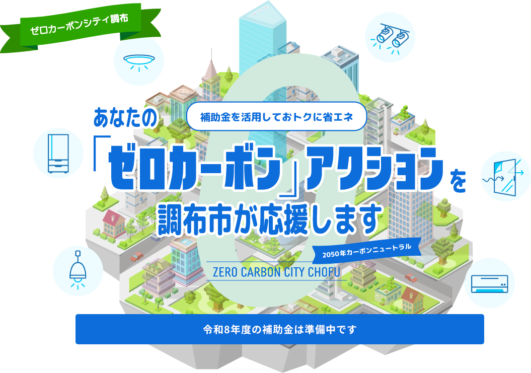 令和8年度の補助金は準備中です