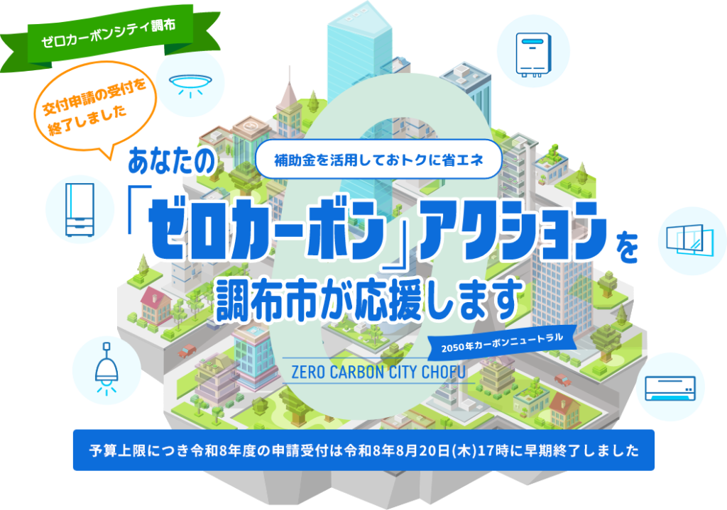 予算上限につき令和8年度の申請受付は令和8年8月20日(木)17時に早期終了しました