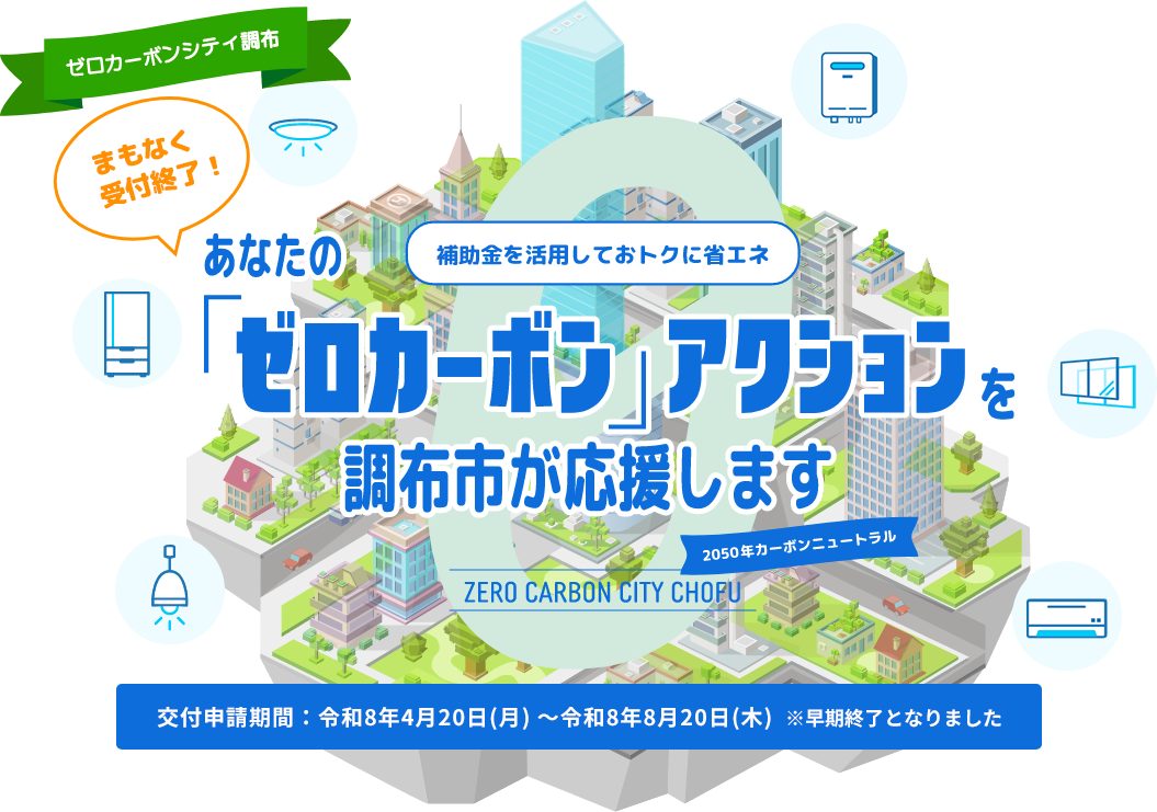 早期終了となりました！交付申請期間：令和8年4月20日(月) ～令和8年8月20日（木）